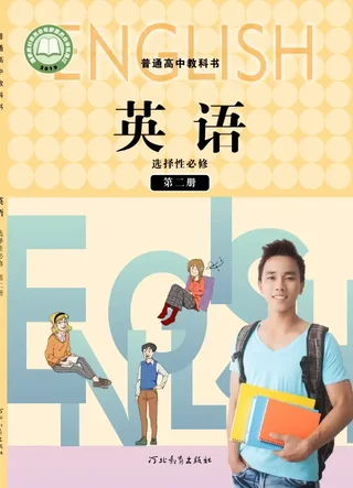 普通高中教科书·英语选择性必修 第二册 封面
