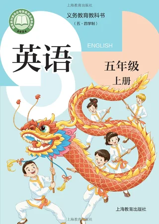 沪教版（根据2022年版课程标准修订）（五•四学制）·英语五年级上册 封面
