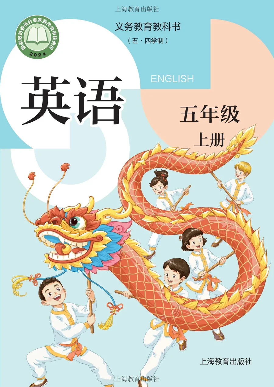 沪教版（根据2022年版课程标准修订）（五•四学制）·英语五年级上册 封面