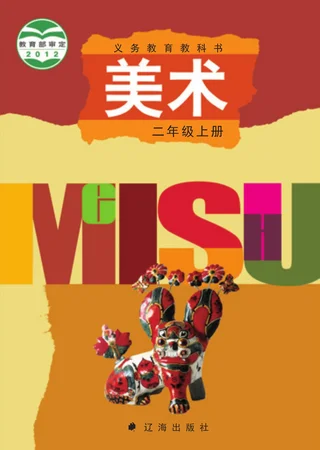 美术二年级上册 封面