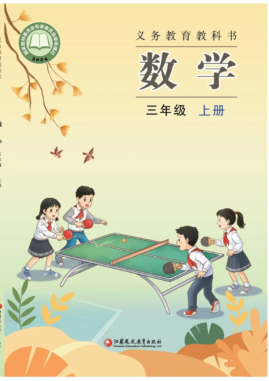 苏教版（根据2022年版课程标准修订）数学三年级上册 封面