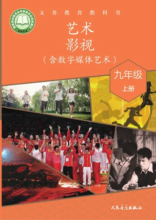 人音版(根据2022年版课程标准修订)艺术•影视(含数字媒体艺术)九年级上册 影视上册 封面