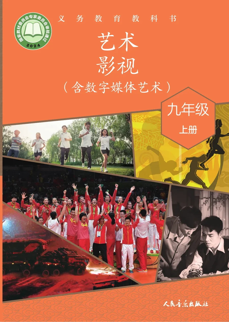 人音版(根据2022年版课程标准修订)艺术•影视(含数字媒体艺术)九年级上册 影视上册 封面