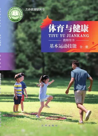 体育与健康教师用书 基本运动技能（全一册） 封面