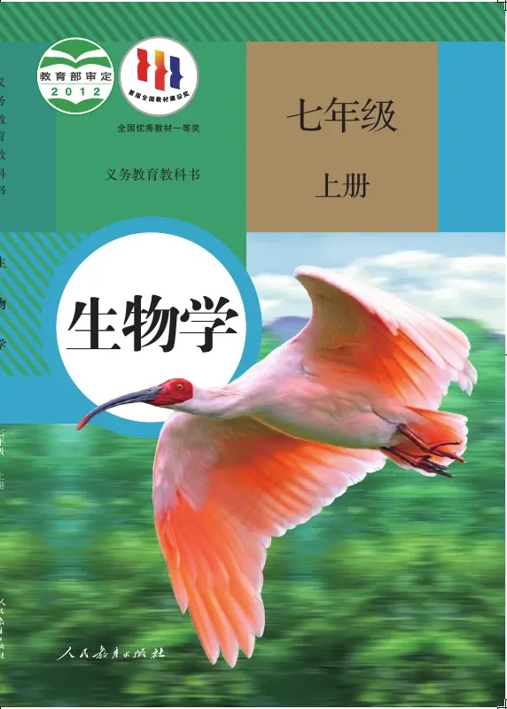 生物学七年级上册 封面