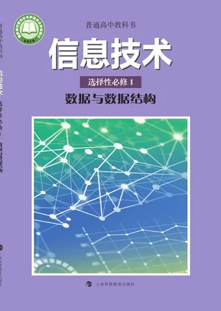 沪科教版普通高中教科书·信息技术选择性必修1 数据与数据结构 高中年级 封面