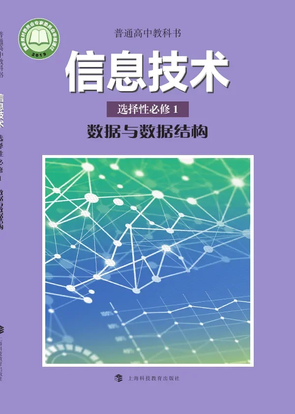 沪科教版普通高中教科书·信息技术选择性必修1 数据与数据结构 高中年级 封面