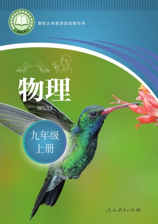 聋校义务教育实验教科书 物理 九年级 上册 封面