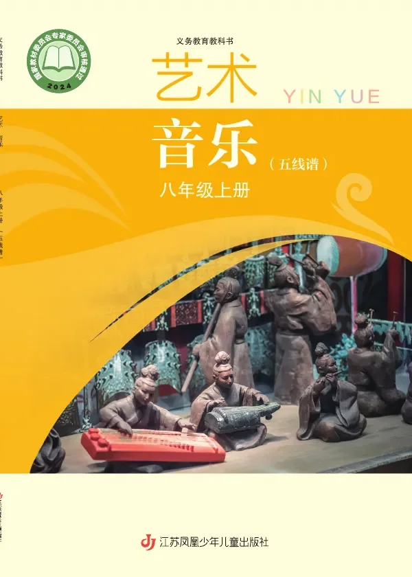 苏少版（五线谱）（根据2022年版课程标准修订）艺术•音乐（五线谱）八年级上册 封面