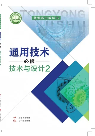 普通高中教科书·通用技术必修 技术与设计2 封面