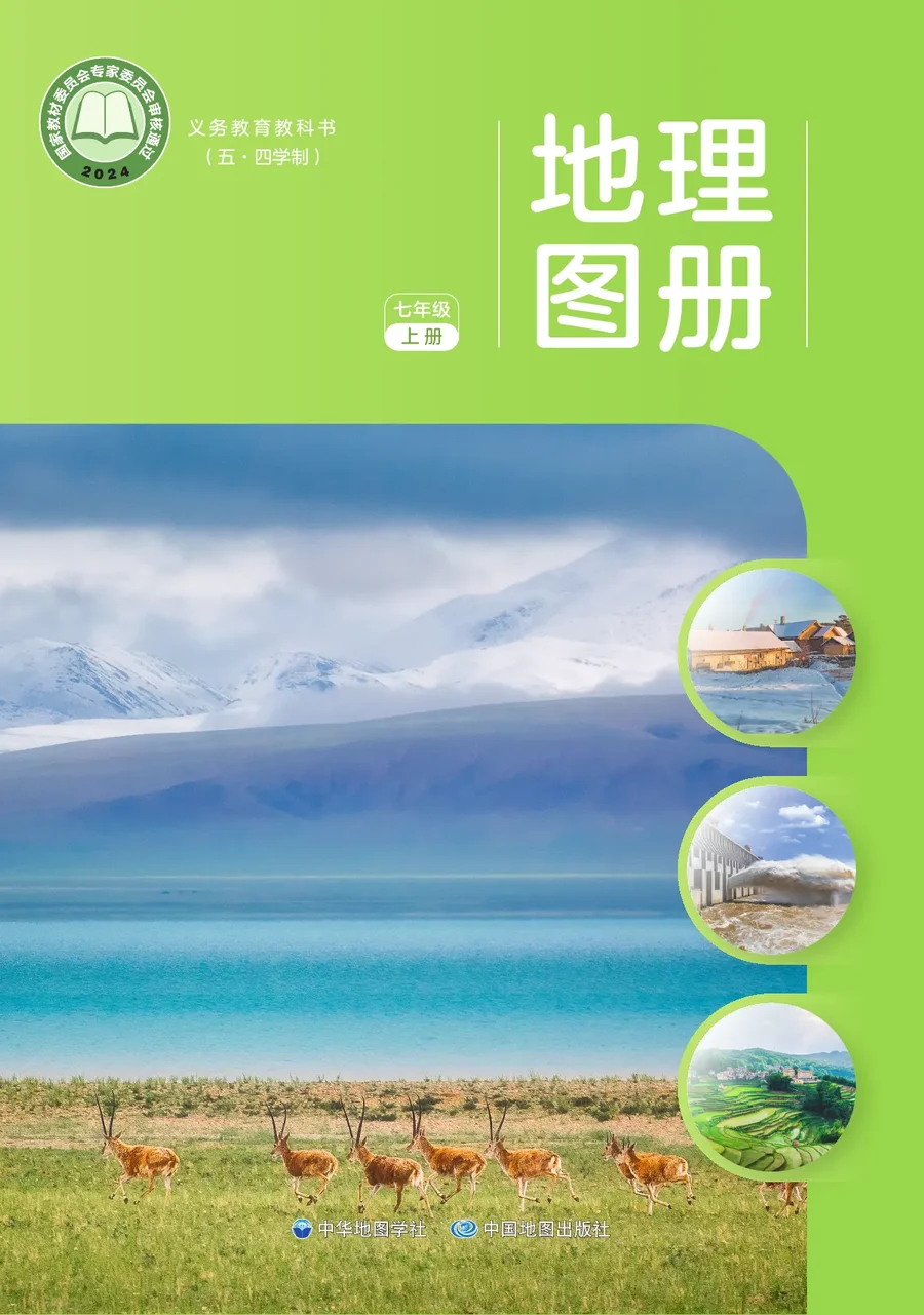 配套中图中华地图版（根据2022年版课程标准修订）（五•四学制）_地理图册_七年级_上册 封面