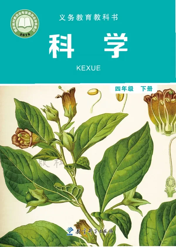 教科版科学四年级下册 封面