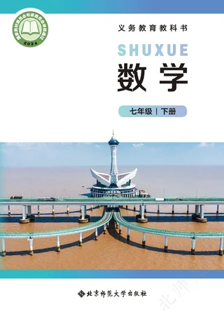 北师大版（根据2022年版课程标准修订）数学七年级下册 封面