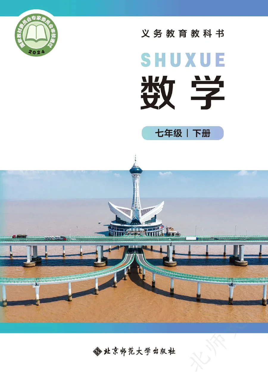 北师大版（根据2022年版课程标准修订）数学七年级下册 封面