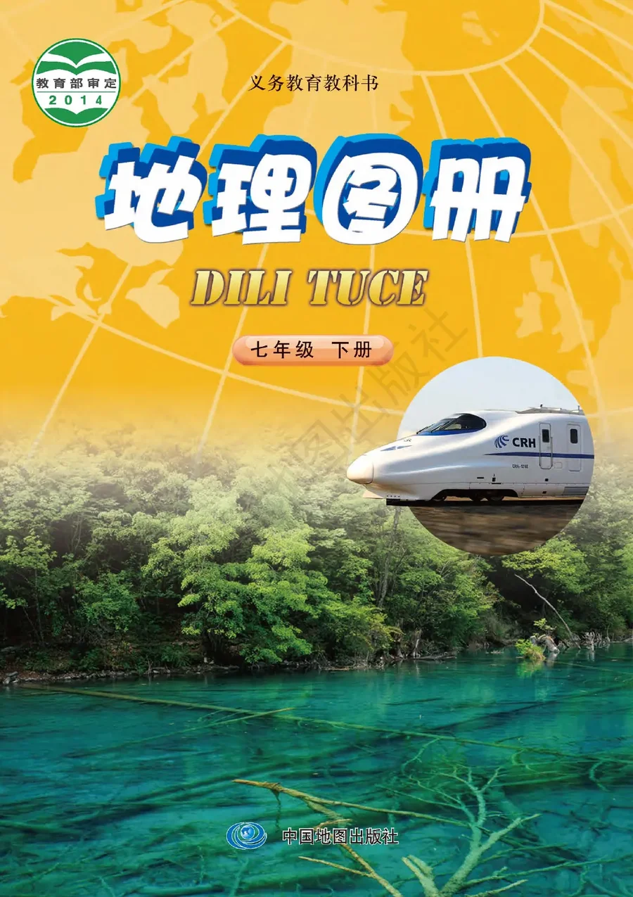 地理图册七年级下册(主编:钟作慈) 封面