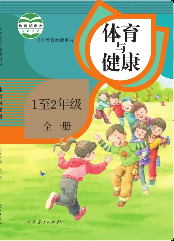 体育与健康 1至2年级全一册 封面