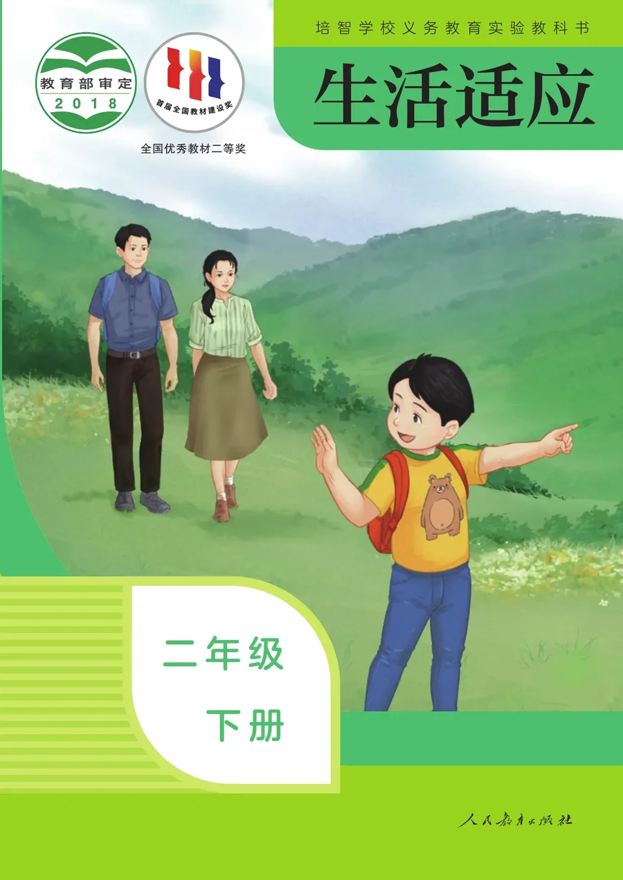 培智学校义务教育实验教科书 生活适应 二年级 下册 封面