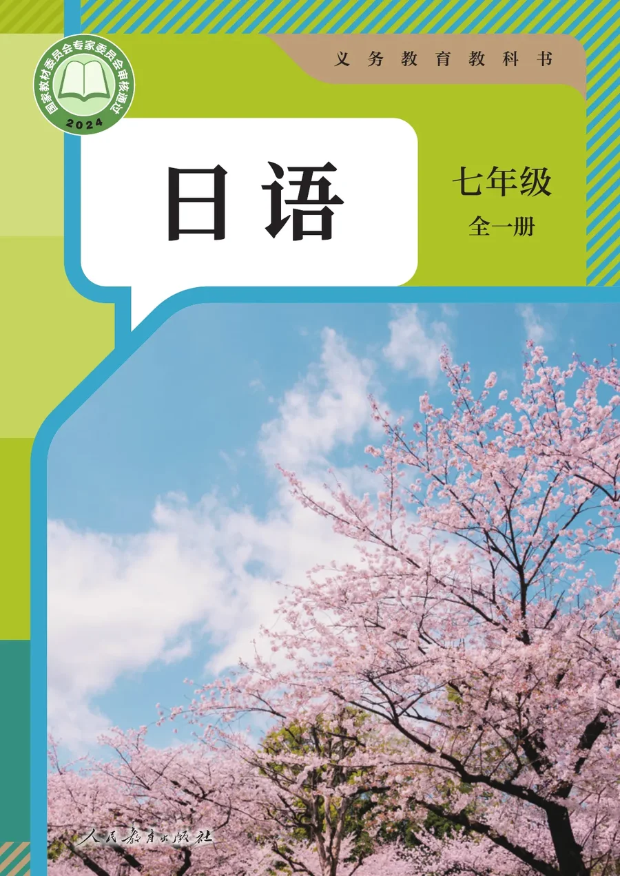 人教版(根据2022年版课程标准修订)日语 七年级全一册 封面