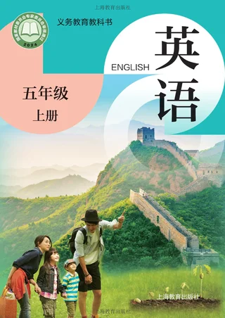 沪教版（根据2022年版课程标准修订）英语 五年级上册 封面