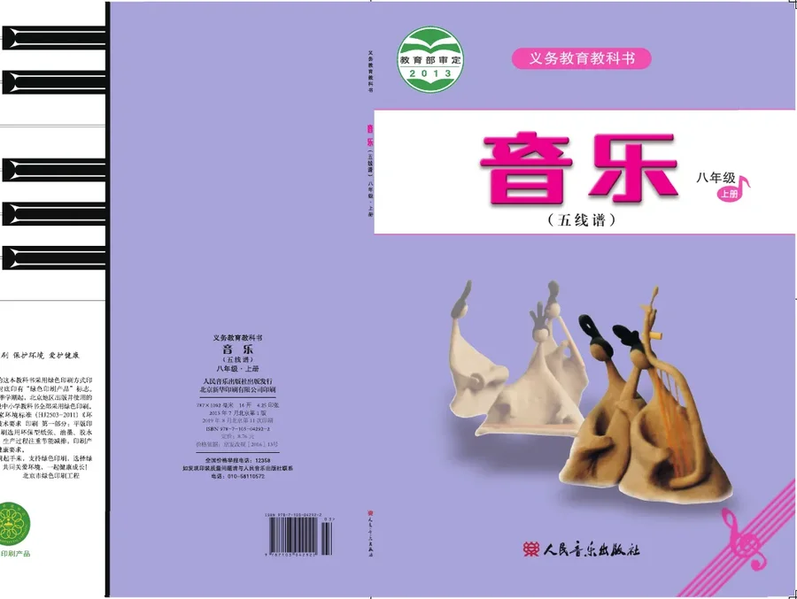 音乐（五线谱）八年级上册（主编：吴斌） 封面