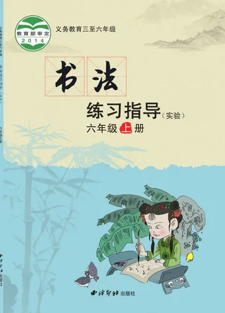 义务教育三至六年级·书法练习指导（实验）六年级上册 封面