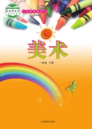 （五•四学制）·美术一年级下册 封面