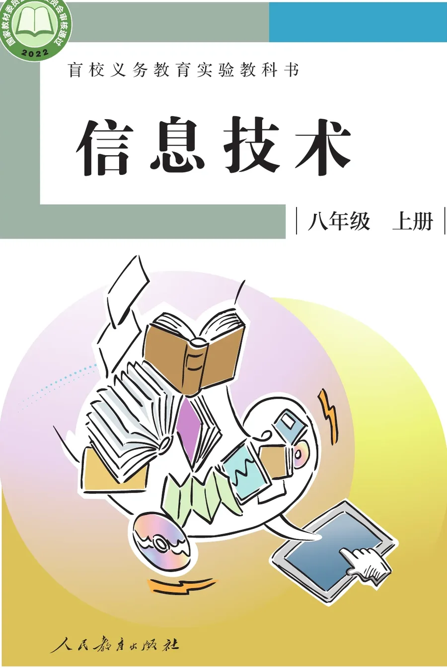 盲校义务教育实验教科书 信息技术 八年级 上册 封面