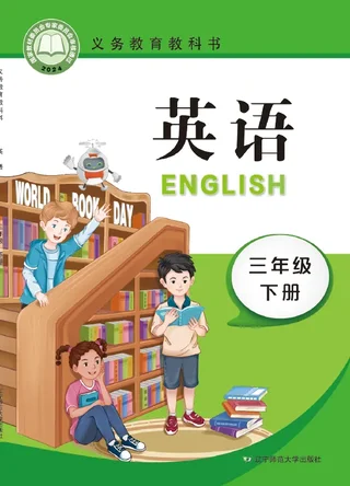 辽宁师大版（根据2022年版课程标准修订）英语 三年级下册 封面