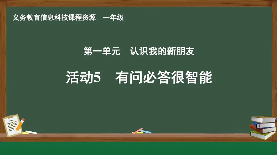 活动5 有问必答很智能 一年级 全一册 封面