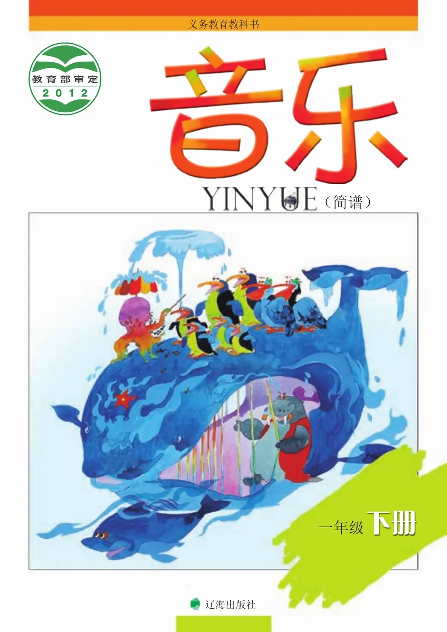 音乐一年级下册 封面