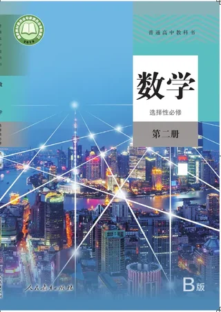 普通高中教科书·数学（B版）选择性必修 第二册 封面