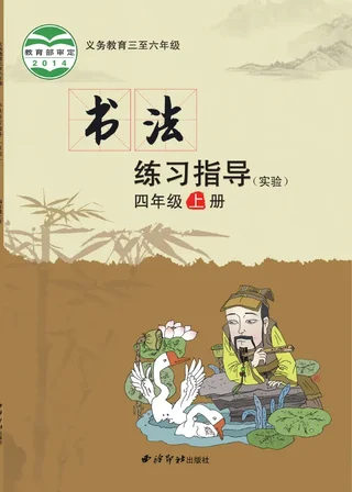 西泠印社版义务教育三至六年级·书法练习指导（实验）四年级上册 封面