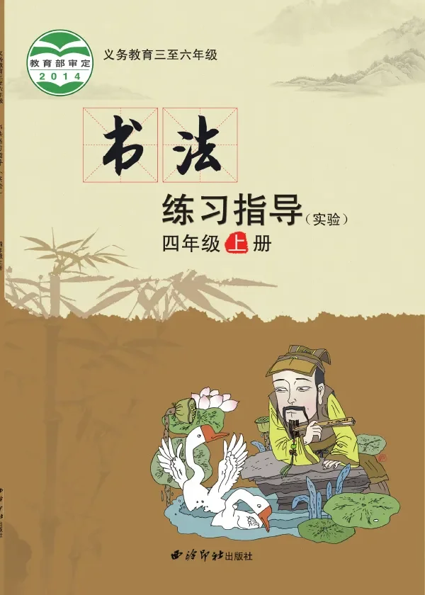 西泠印社版义务教育三至六年级·书法练习指导（实验）四年级上册 封面