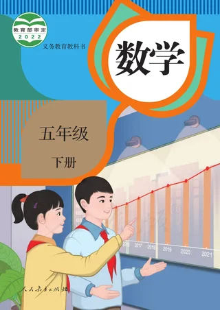 数学五年级下册 封面