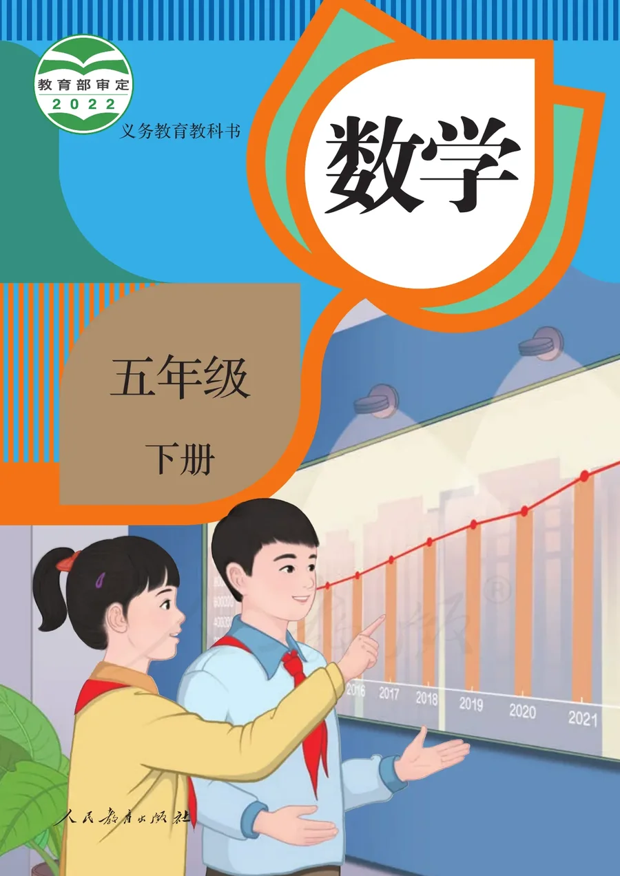 数学五年级下册 封面