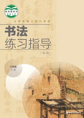 湘美版义务教育三至六年级·书法练习指导（实验）六年级上册 封面