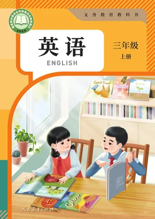 人教版（主编：吴欣）（根据2022年版课程标准修订）英语 （PEP）三年级 上册 封面