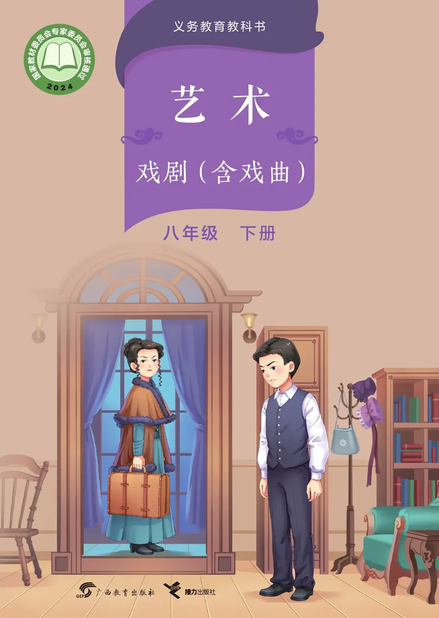 桂教版(根据2022年版课程标准修订)艺术•戏剧(含戏曲)八年级下册 戏剧下册 封面