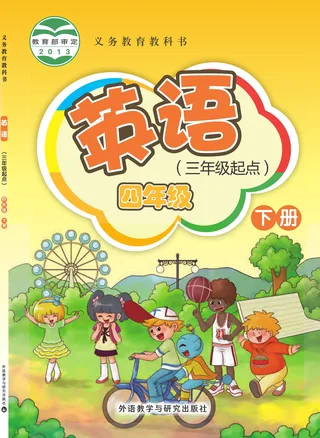 英语（三年级起点）四年级下册 封面