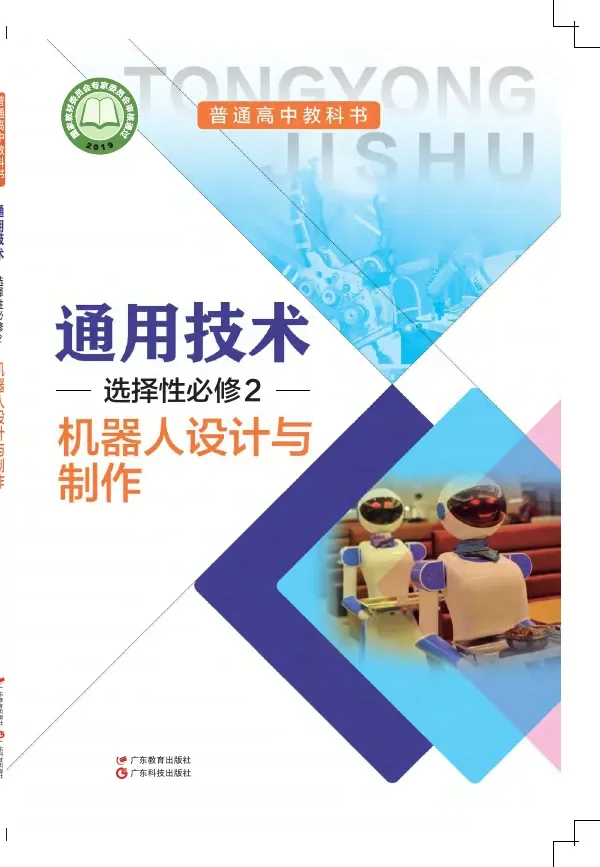 普通高中教科书·通用技术选择性必修2 机器人设计与制作 封面