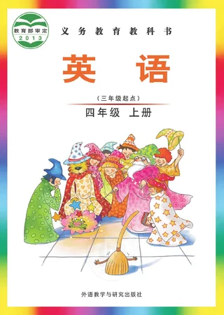 英语（三年级起点）四年级上册 封面