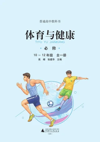 广西师大版普通高中教科书·体育与健康必修 全一册 高中年级 封面