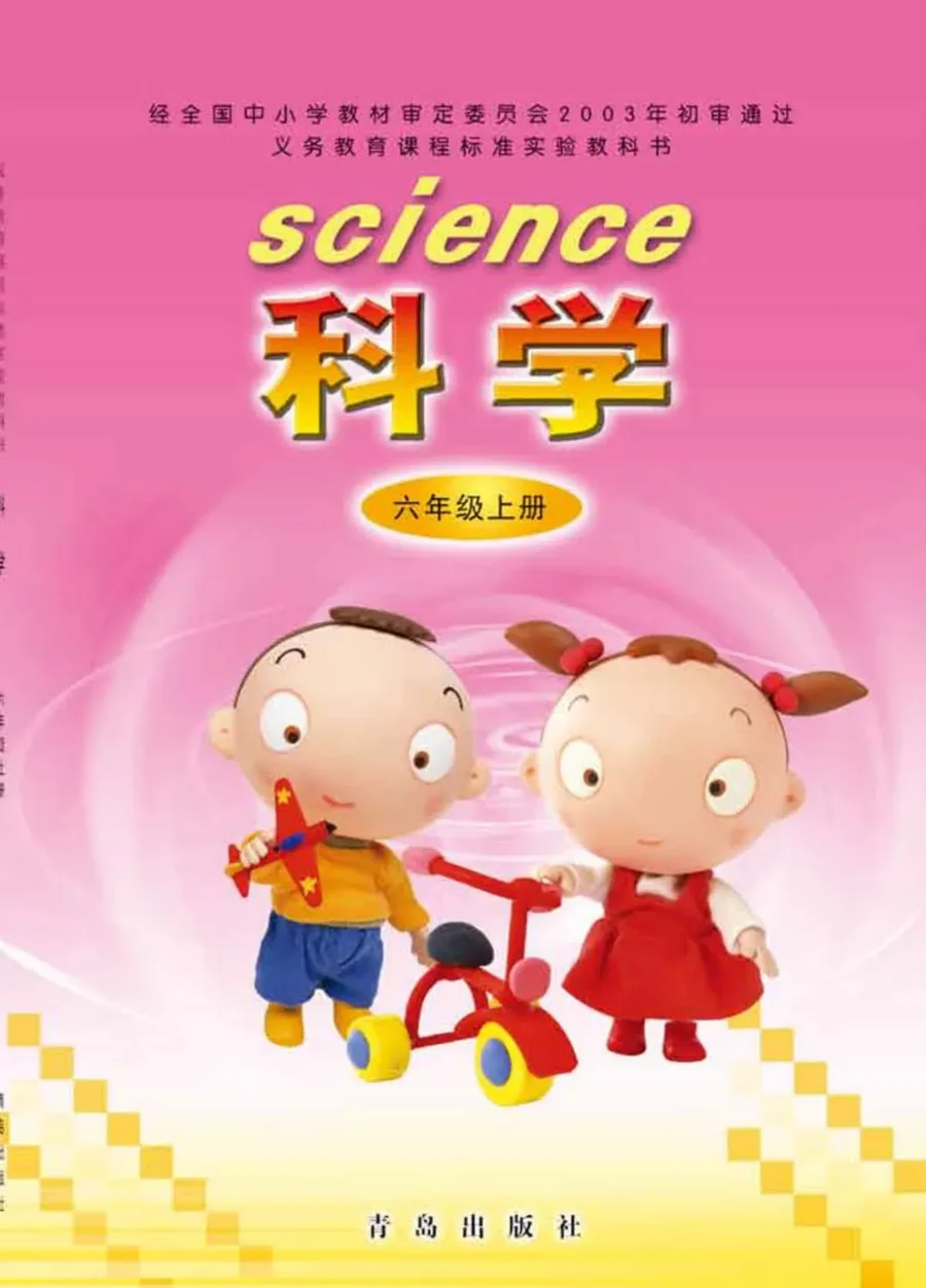 科学六年级上册 封面