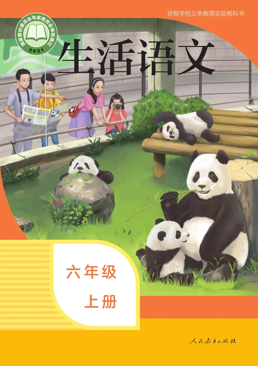 培智学校义务教育实验教科书 生活语文 六年级 上册 封面