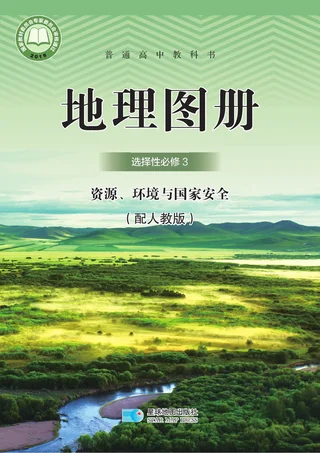 配套人教版普通高中教科书·地理图册选择性必修3 资源、环境与国家安全 高中年级 封面