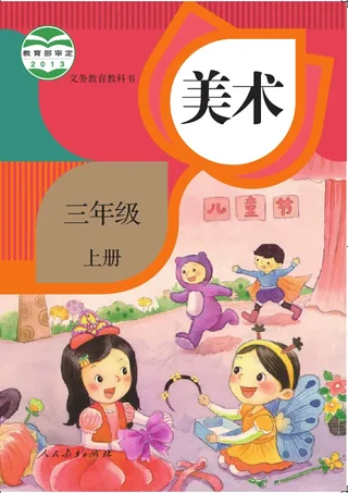美术三年级上册 封面
