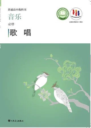 普通高中教科书·音乐必修2 歌唱 封面