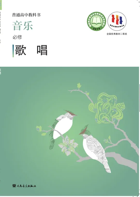 普通高中教科书·音乐必修2 歌唱 封面
