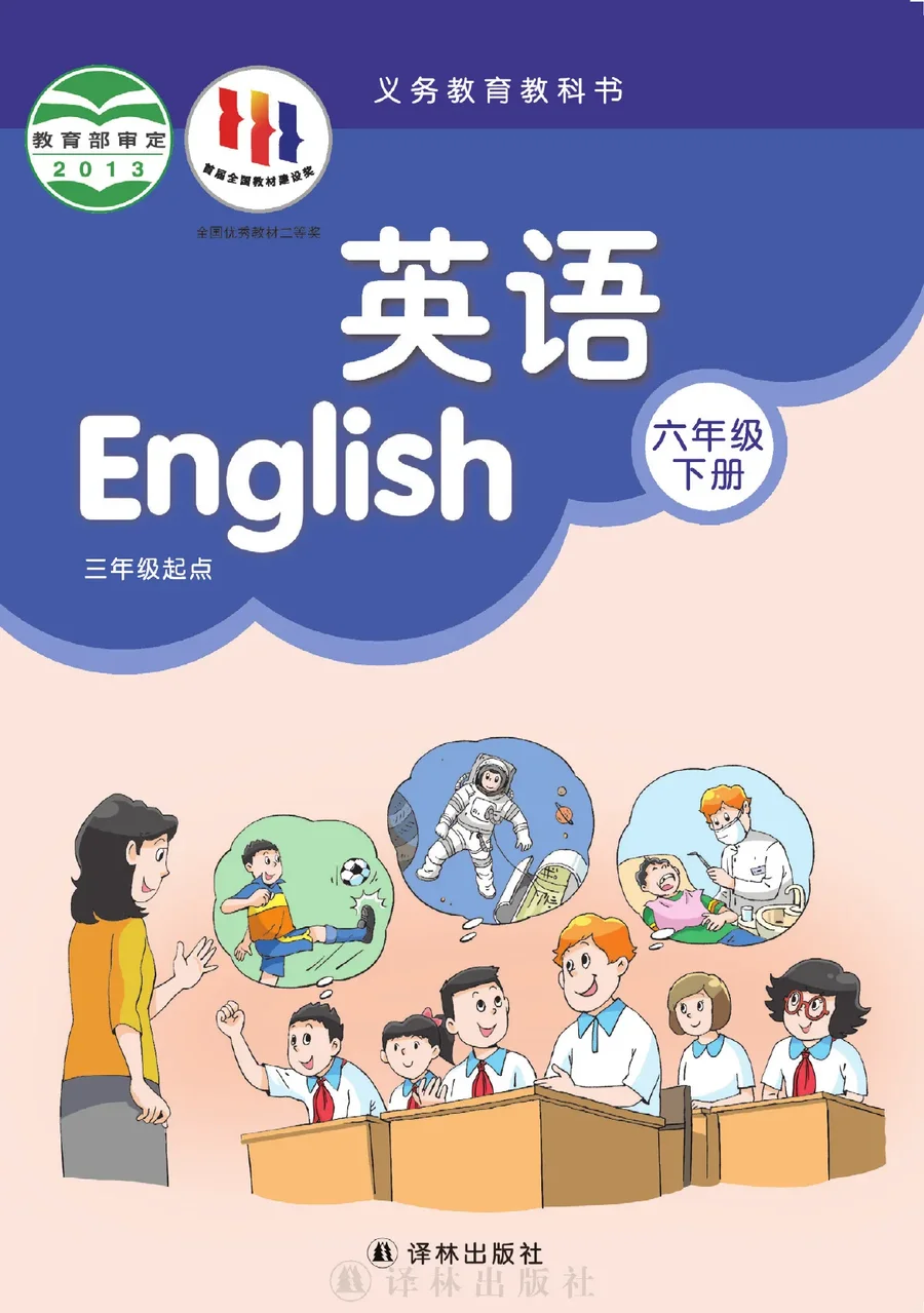 译林版英语（三年级起点）六年级下册 封面