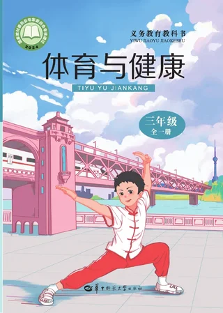 体育与健康学生用书 三年级（全一册） 封面